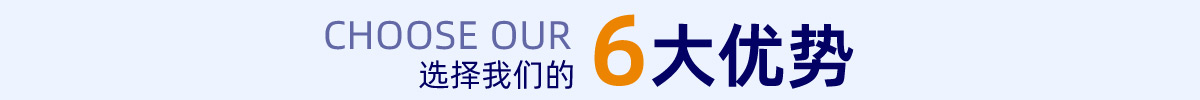 6大優(yōu)勢